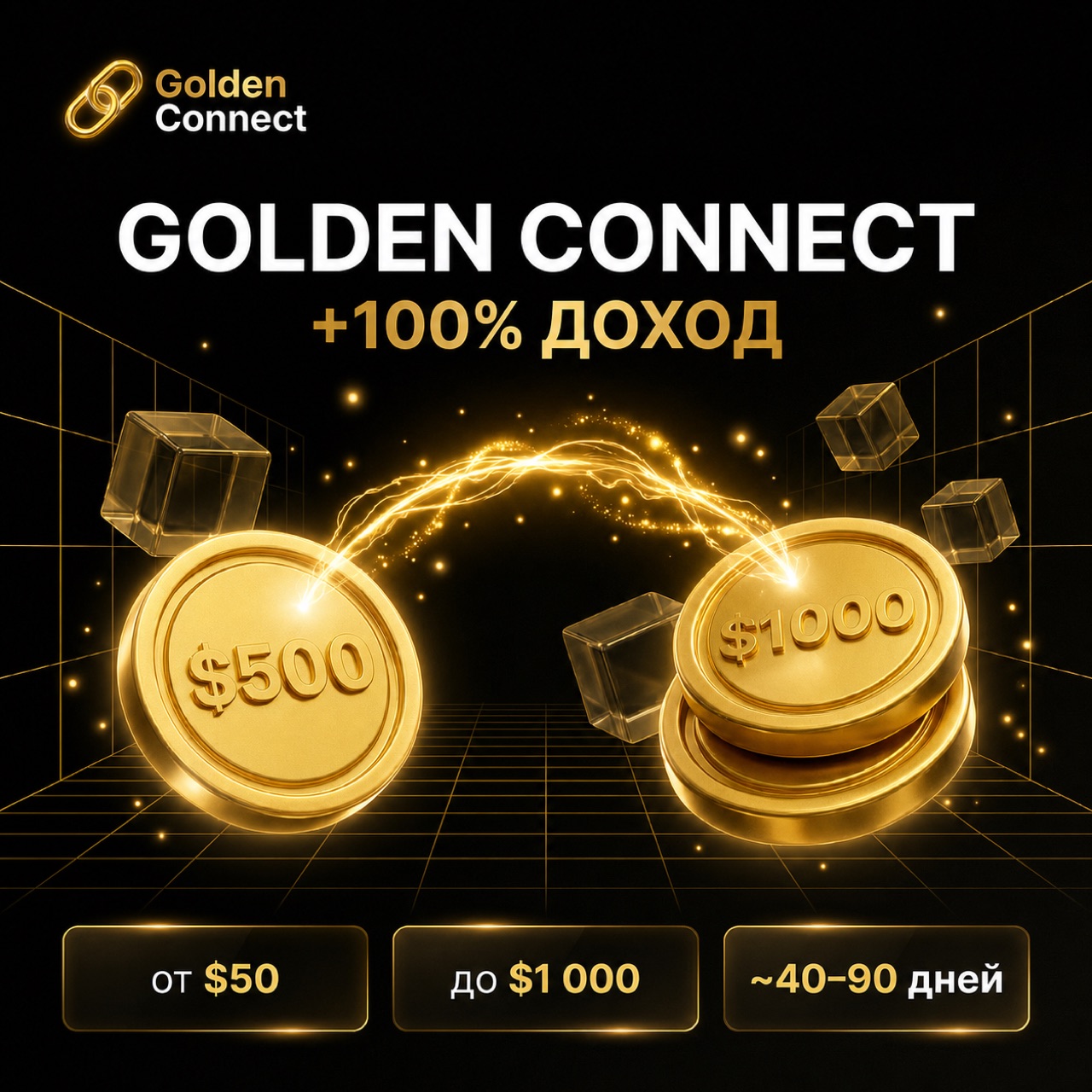 Golden Connect — удвоение вложений: $500 → $1000